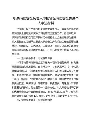 机关消防安全负责人申报省级消防安全先进个人事迹材料