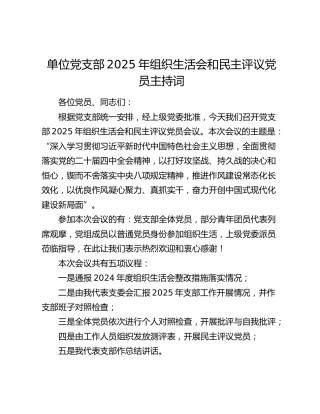 单位党支部2025年组织生活会和民主评议党员主持词