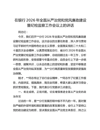 在银行2026年全面从严治党和党风廉政建设暨纪检监察工作会议上的讲话