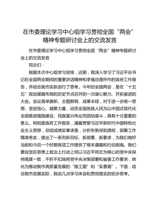 在市委理论学习中心组学习贯彻全国“两会”精神专题研讨会上的交流发言