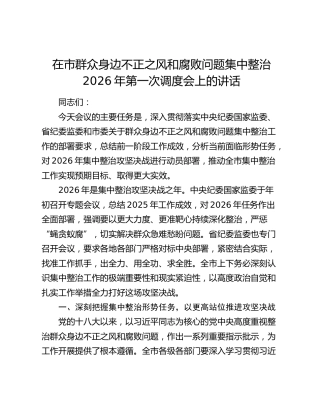 在市群众身边不正之风和腐败问题集中整治2026年第一次调度会上的讲话