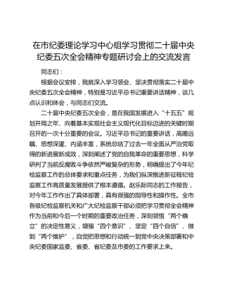 在市纪委理论学习中心组学习贯彻二十届中央纪委五次全会精神专题研讨会上的交流发言