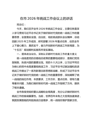 在市2026年统战工作会议上的讲话