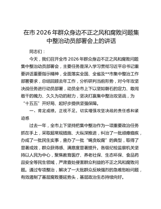 在市2026年群众身边不正之风和腐败问题集中整治动员部署会上的讲话
