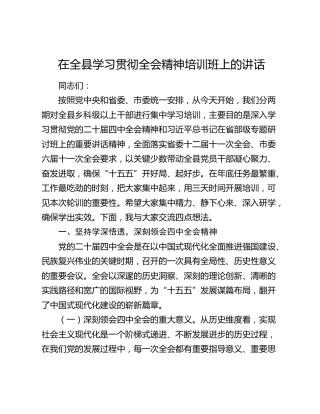 在全县学习贯彻全会精神培训班上的讲话