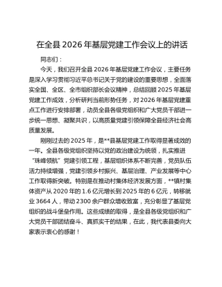 在全县2026年基层党建工作会议上的讲话