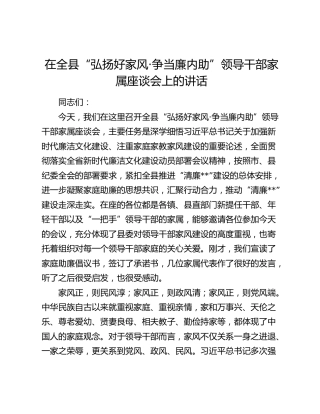 在全县“弘扬好家风·争当廉内助”领导干部家属座谈会上的讲话