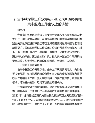 在全市纵深推进群众身边不正之风和腐败问题集中整治工作会议上的讲话