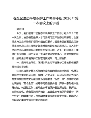 在全区生态环境保护工作领导小组2026年第一次会议上的讲话