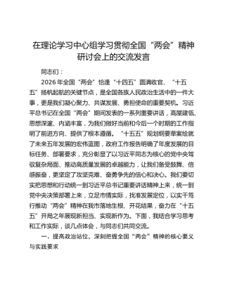 在理论学习中心组学习贯彻全国“两会”精神研讨会上的交流发言