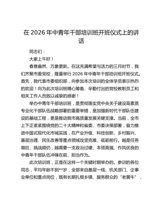 在2026年中青年干部培训班开班仪式上的讲话