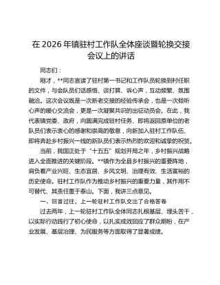 在2026年镇驻村工作队全体座谈暨轮换交接会议上的讲话