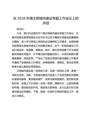 在2026年镇文明城市建设专题工作会议上的讲话