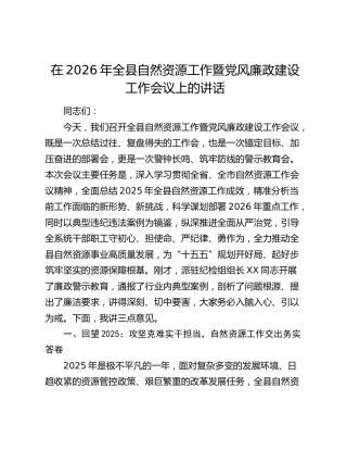 在2026年全县自然资源工作暨党风廉政建设工作会议上的讲话