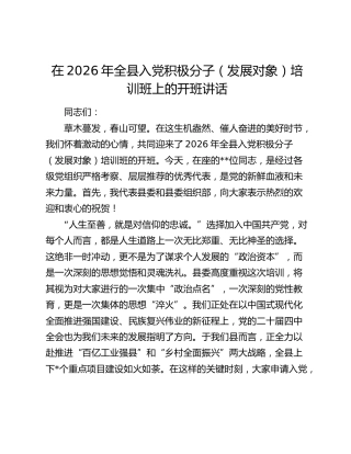在2026年全县入党积极分子（发展对象）培训班上的开班讲话