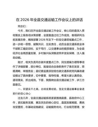 在2026年全县交通运输工作会议上的讲话