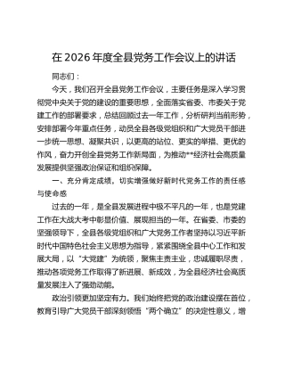 在2026年度全县党务工作会议上的讲话
