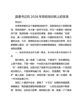 县委书记在2026年党校培训班上的发言