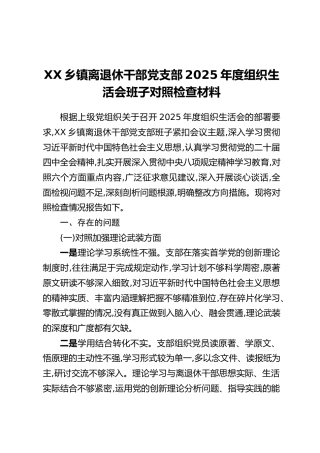 XX乡镇离退休干部党支部2025年度组织生活会班子对照检查材料