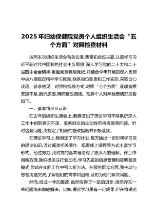 2025年妇幼保健院党员个人组织生活会“五个方面”对照检查材料