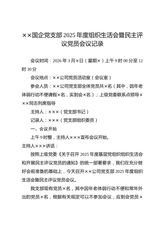 ××国企党支部2025年度组织生活会暨民主评议党员会议记录