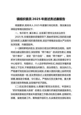 镇组织委员2025年度述责述廉报告