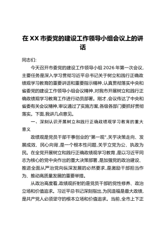 在XX市委党的建设工作领导小组会议上的讲话（5）