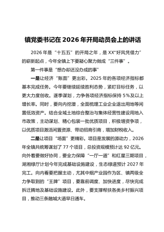 镇党委书记在2026年开局动员会上的讲话