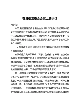 在县委常委会会议上的讲话