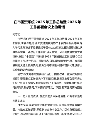 在市国资系统2025年工作总结暨2026年工作部署会议上的讲话