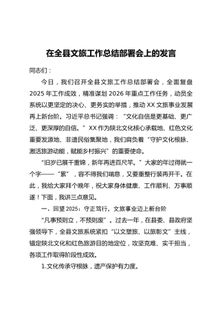 在全县文旅工作总结部署会上的发言