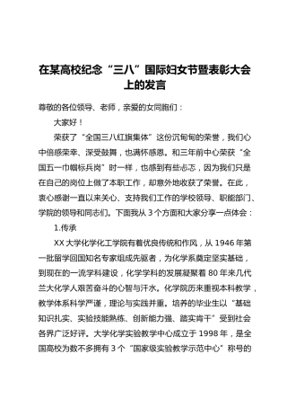 在某高校纪念“三八”国际妇女节暨表彰大会上的发言