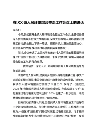 在XX镇人居环境综合整治工作会议上的讲话