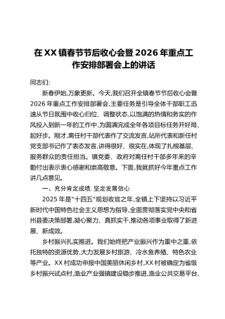 在XX镇春节节后收心会暨2026年重点工作安排部署会上的讲话