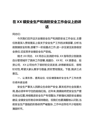 在XX镇安全生产和消防安全工作会议上的讲话