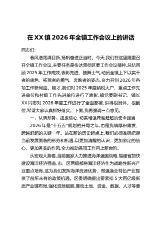 在XX镇2026年全镇工作会议上的讲话