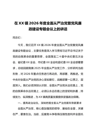 在XX镇2026年度全面从严治党暨党风廉政建设专题会议上的讲话
