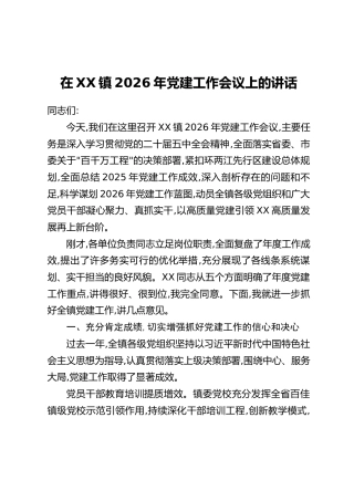 在XX镇2026年党建工作会议上的讲话