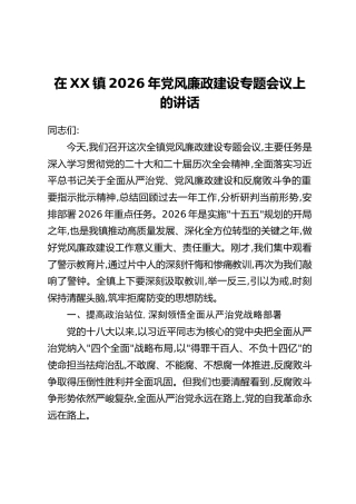 在XX镇2026年党风廉政建设专题会议上的讲话