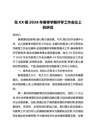 在XX镇2026年春季学期开学工作会议上的讲话