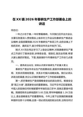 在XX镇2026年春耕生产工作部署会上的讲话
