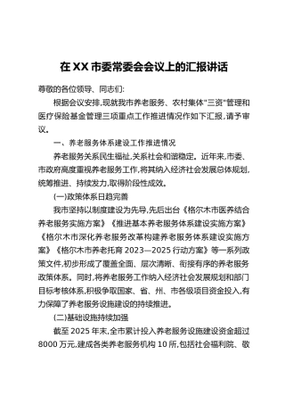 在XX市委常委会会议上的汇报讲话