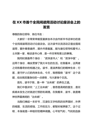 在XX市首个全民阅读周活动讨论座谈会上的发言