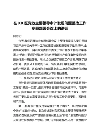 在XX区党政主要领导审计发现问题整改工作专题部署会议上的讲话