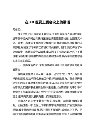 在XX区党工委会议上的讲话
