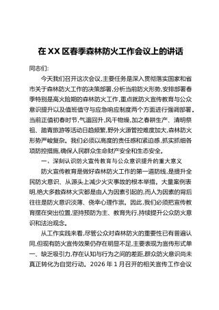 在XX区春季森林防火工作会议上的讲话