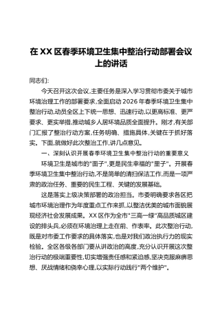 在XX区春季环境卫生集中整治行动部署会议上的讲话