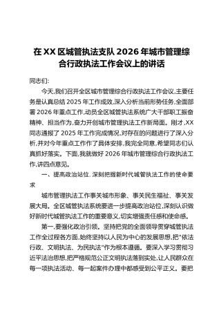 在XX区城管执法支队2026年城市管理综合行政执法工作会议上的讲话