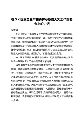 在XX区安全生产和森林草原防灭火工作部署会上的讲话