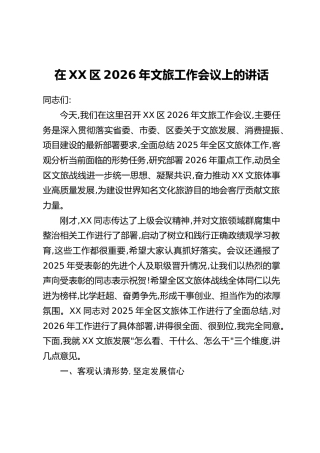 在XX区2026年文旅工作会议上的讲话